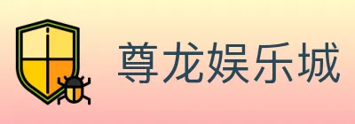 尊龙娱乐城 logo